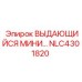 NLC4301820 ВЫДАЮЩИЙСЯ МИНИ Epiroc