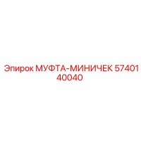 5740140040 МУФТА-МИНИЧЕК Epiroc