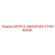 5740140040 МУФТА-МИНИЧЕК Epiroc