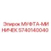 5740140040 МУФТА-МИНИЧЕК Epiroc
