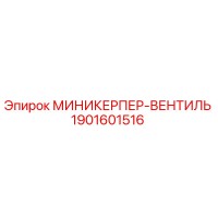 1901601516 МИНИКЕРПЕР-ВЕНТИЛЬ Epiroc