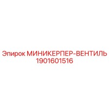 1901601516 МИНИКЕРПЕР-ВЕНТИЛЬ Epiroc