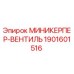1901601516 МИНИКЕРПЕР-ВЕНТИЛЬ Epiroc