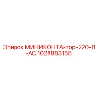 1028883165 МИНИКОНТАктор-220-В-AC Epiroc