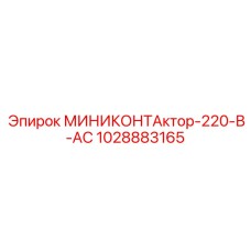 1028883165 МИНИКОНТАктор-220-В-AC Epiroc