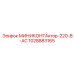 1028883165 МИНИКОНТАктор-220-В-AC Epiroc