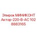 1028883165 МИНИКОНТАктор-220-В-AC Epiroc
