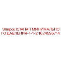 1624595714 КЛАПАН МИНИМАЛЬНОГО ДАВЛЕНИЯ-1-1-2 Epiroc