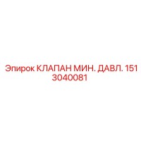 1513040081 КЛАПАН МИН. ДАВЛ. Epiroc