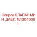 1513040081 КЛАПАН МИН. ДАВЛ. Epiroc