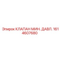 1614607680 КЛАПАН МИН. ДАВЛ. Epiroc