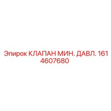 Предохранительный клапан 1614607680 для бурового оборудования Epiroc