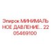 2205469100 МИНИМАЛЬНОЕ ДАВЛЕНИЕ... Epiroc
