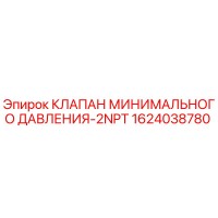 1624038780 КЛАПАН МИНИМАЛЬНОГО ДАВЛЕНИЯ-2NPT Epiroc
