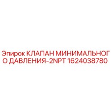 1624038780 КЛАПАН МИНИМАЛЬНОГО ДАВЛЕНИЯ-2NPT Epiroc