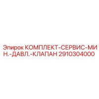 2910304000 КОМПЛЕКТ-СЕРВИС-МИН.-ДАВЛ.-КЛАПАН Epiroc
