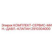 Сервисный набор 2910304000 для гидравлических систем буровой техники