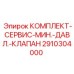 Сервисный набор 2910304000 для гидравлических систем буровой техники