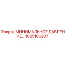 1625166207 МИНИМАЛЬНОЕ ДАВЛЕНИЕ | Epiroc