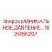 1625166207 МИНИМАЛЬНОЕ ДАВЛЕНИЕ | Epiroc