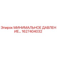 1627404032 МИНИМАЛЬНОЕ ДАВЛЕНИЕ… Epiroc