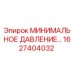 1627404032 МИНИМАЛЬНОЕ ДАВЛЕНИЕ… Epiroc