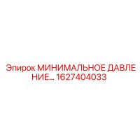 1627404033 МИНИМАЛЬНОЕ ДАВЛЕНИЕ… Epiroc