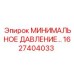 1627404033 МИНИМАЛЬНОЕ ДАВЛЕНИЕ… Epiroc