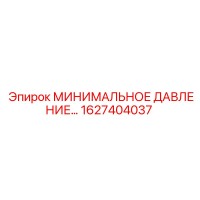1627404037 МИНИМАЛЬНОЕ ДАВЛЕНИЕ… Epiroc