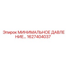 1627404037 МИНИМАЛЬНОЕ ДАВЛЕНИЕ… Epiroc