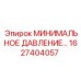 1627404057 МИНИМАЛЬНОЕ ДАВЛЕНИЕ… Epiroc
