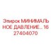 1627404070 МИНИМАЛЬНОЕ ДАВЛЕНИЕ… Epiroc