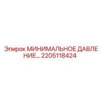 2205118424 МИНИМАЛЬНОЕ ДАВЛЕНИЕ Epiroc