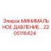 2205118424 МИНИМАЛЬНОЕ ДАВЛЕНИЕ Epiroc