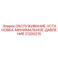 21200215 Обслуживание Установка Минимальное Давление Epiroc
