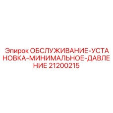 21200215 Обслуживание Установка Минимальное Давление Epiroc