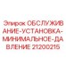 Установка для настройки минимального давления в гидравлике Epiroc