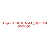 1513040080 КЛАПАН МИН. ДАВЛ. Epiroc