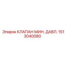 1513040080 КЛАПАН МИН. ДАВЛ. Epiroc
