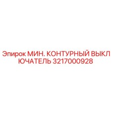 Фото оригинального контурного выключателя Epiroc 3217000928 для горной техники