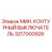 Фото оригинального контурного выключателя Epiroc 3217000928 для горной техники