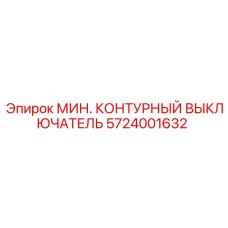 Оригинальный контурный выключатель Epiroc 5724001632 с защитой IP67