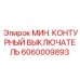 МИН. КОНТУРНЫЙ ВЫКЛЮЧАТЕЛЬ Epiroc 6060009893 с индикацией состояния