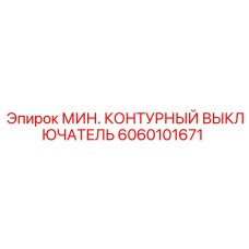Профессиональный выключатель Epiroc 6060101671 для экстремальных условий