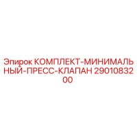 2901083200 КОМПЛЕКТ-МИНИМАЛЬНЫЙ-ПРЕСС-КЛАПАН Epiroc