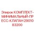Оригинальный пресс-клапан Epiroc арт.2901083200