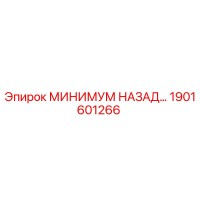 МИНИМУМ НАЗАД 1901601266 Эпирок
