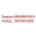 МИНИМУМ НАЗАД 1901601266 Эпирок