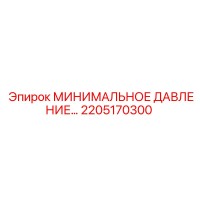 МИНИМАЛЬНОЕ ДАВЛЕНИЕ 2205170300 Эпирок