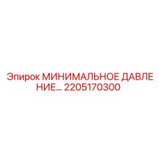 МИНИМАЛЬНОЕ ДАВЛЕНИЕ 2205170300 Эпирок